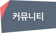 커뮤니티