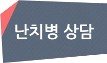 난치병 상담